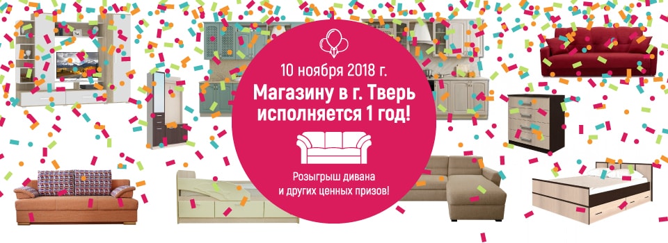 Магазину в городе Тверь исполняется один год!